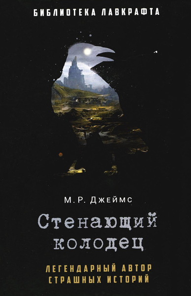 Книга Рипол Классик Стенающий колодец твердая обложка (Джеймс Монтегю)