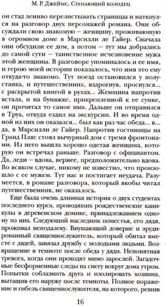 Книга Рипол Классик Стенающий колодец твердая обложка (Джеймс Монтегю)