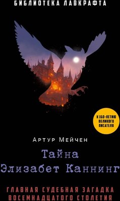 Книга Рипол Классик Тайна Элизабет Каннинг твердая обложка (Мейчен Артур)