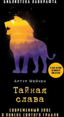 Книга Рипол Классик Тайная слава твердая обложка (Мейчен Артур)