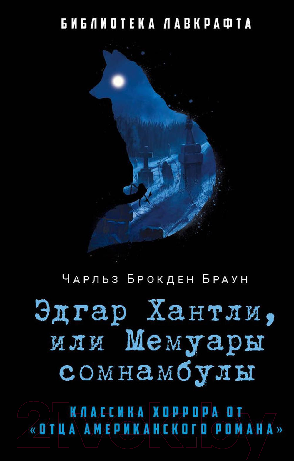 Книга Рипол Классик Эдгар Хантли, или Мемуары сомнамбулы / 9785386149840