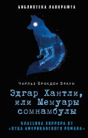 

Книга, Эдгар Хантли, или Мемуары сомнамбулы / 9785386149840