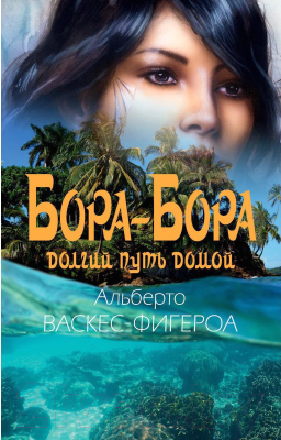 Книга Рипол Классик Бора-Бора. Долгий путь домой / 9785386139186 (Васкес-Фигероа А.)