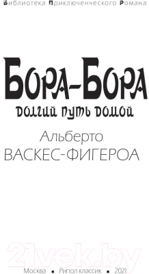 Книга Рипол Классик Бора-Бора. Долгий путь домой / 9785386139186 (Васкес-Фигероа А.)