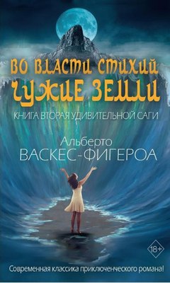 Книга Рипол Классик Во власти стихий. Книга 2. Чужие земли твердая обложка (Васкес-Фигероа Альберто)