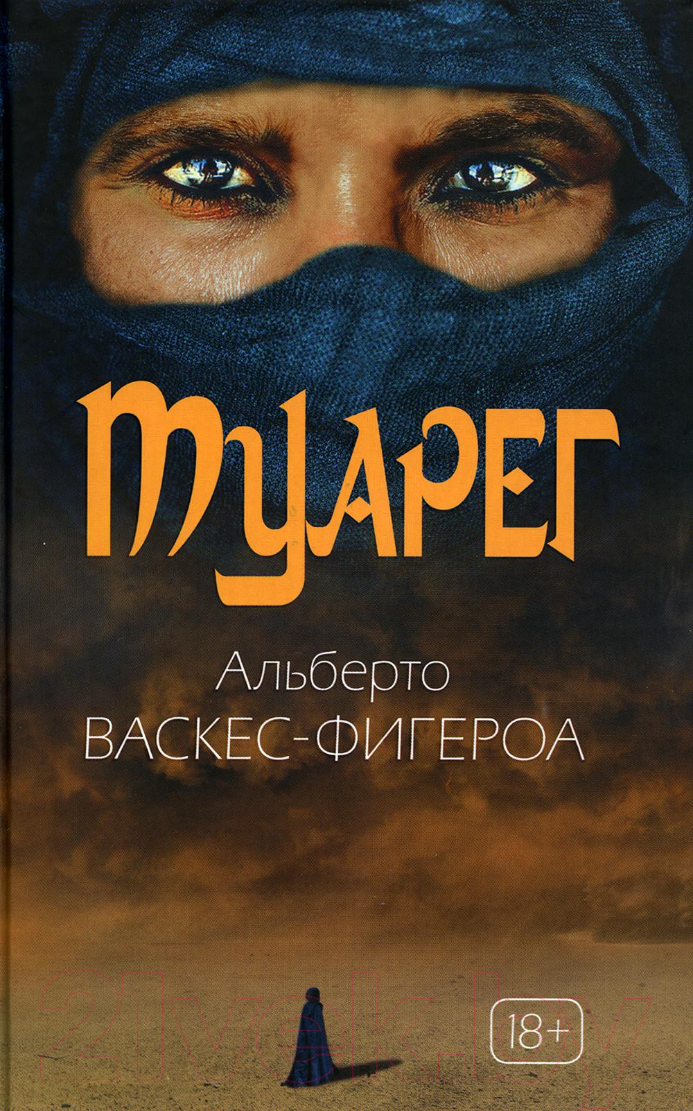 Книга Рипол Классик Туарег. Воин пустыни / 9785386138394