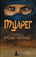 Книга Рипол Классик Туарег. Воин пустыни / 9785386138394 (Васкес-Фигероа А.) - 