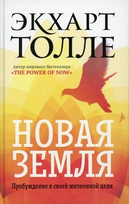 Книга Рипол Классик Новая земля. Пробуждение к своей жизненной цели, твердая обложка (Толле Экхарт) - 