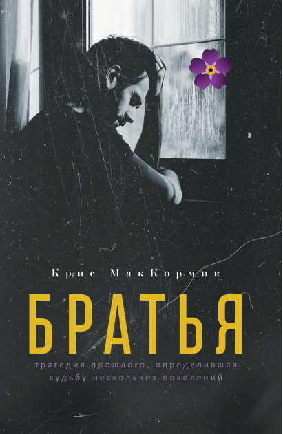 Книга Рипол Классик Братья твердая обложка