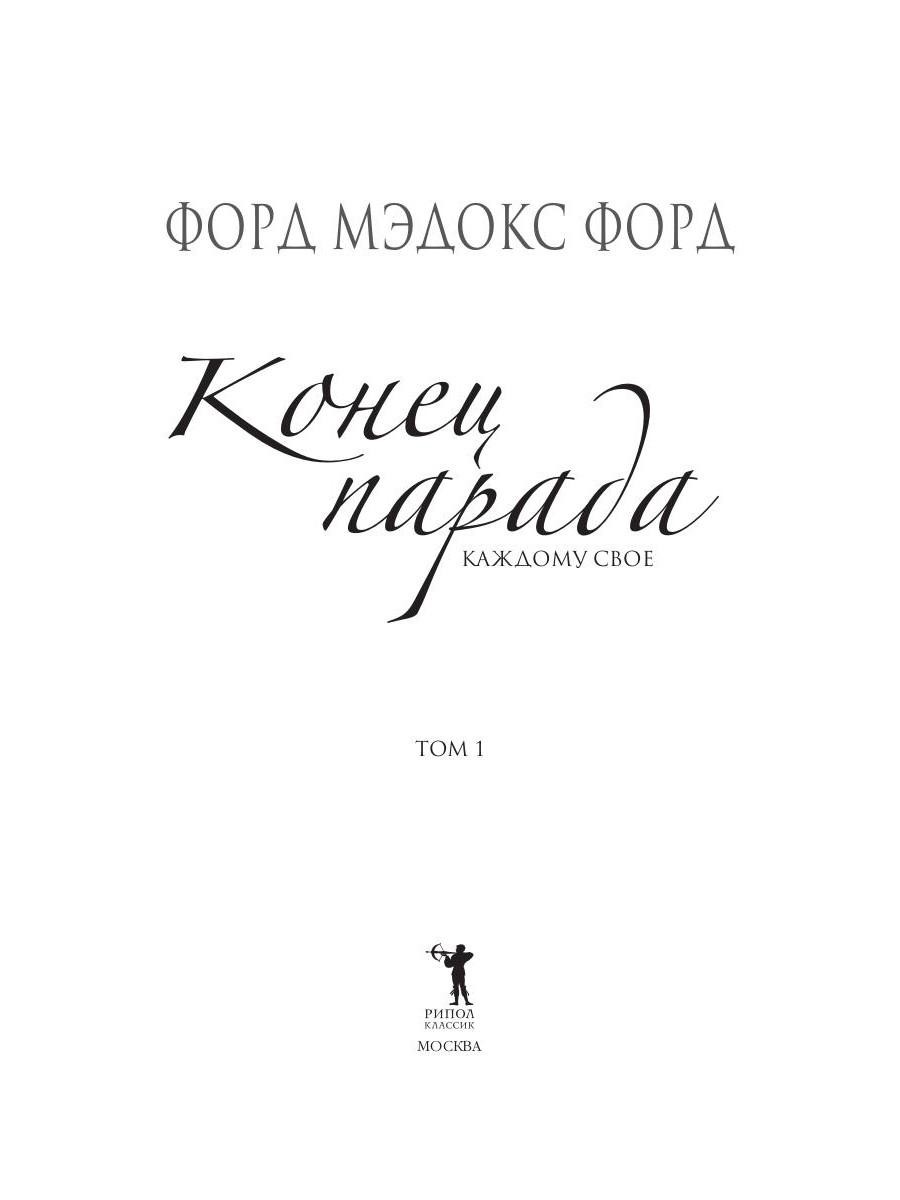 Книга Рипол Классик Конец парада. Том 1. Каждому свое твердая обложка