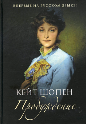 

Книга, Пробуждение твердая обложка