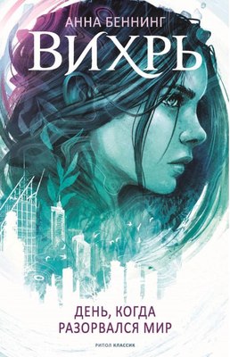 

Книга, Вихрь 1. День, когда разорвался мир твердая обложка