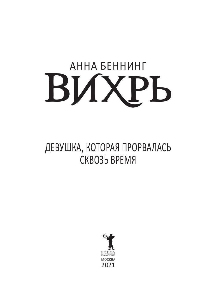 Книга Рипол Классик Вихрь 2. Девушка, которая прорвалась сквозь время