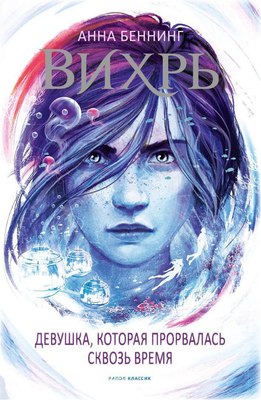 

Книга, Вихрь 2. Девушка, которая прорвалась сквозь время