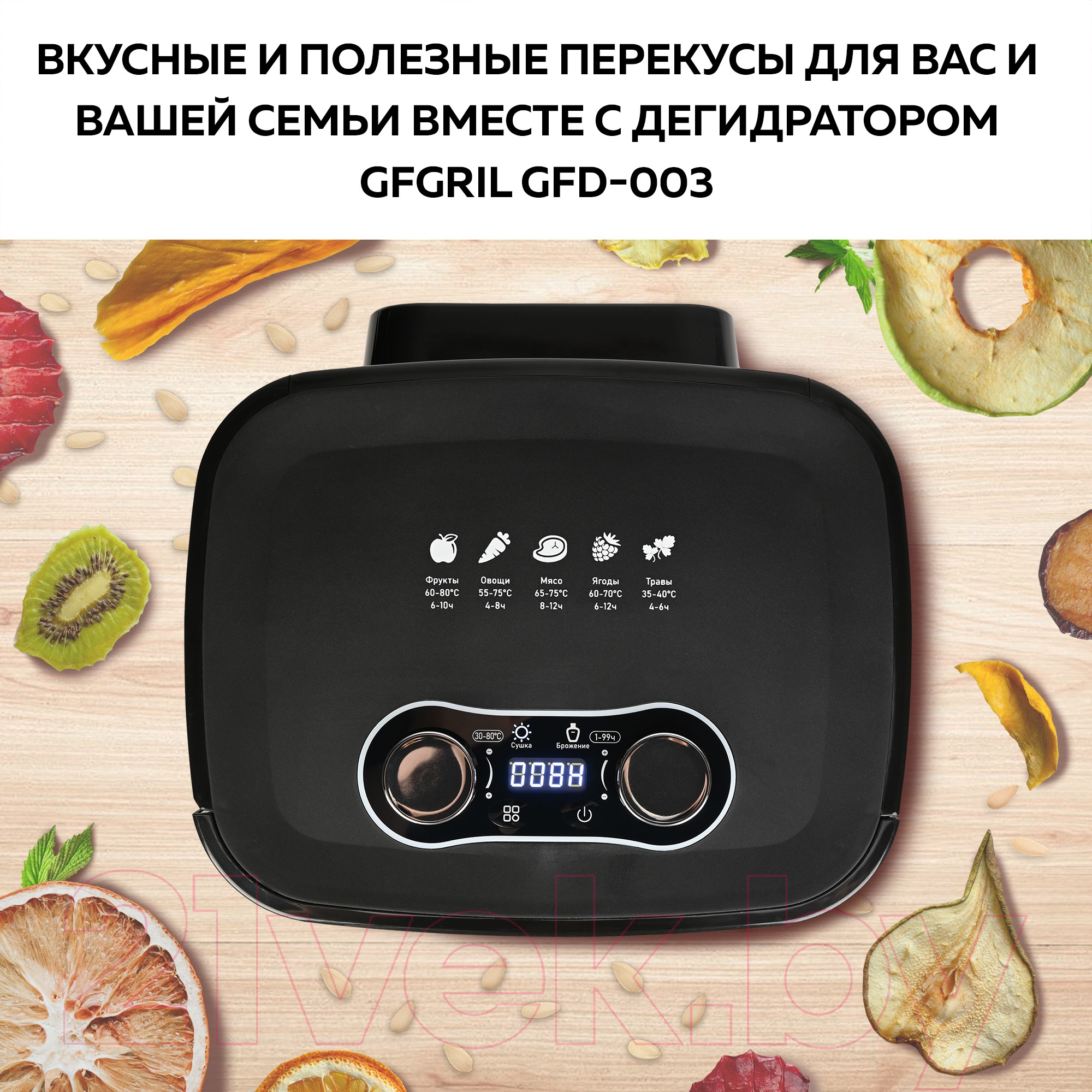 Сушильный шкаф для овощей и фруктов GFGRIL GFD-003