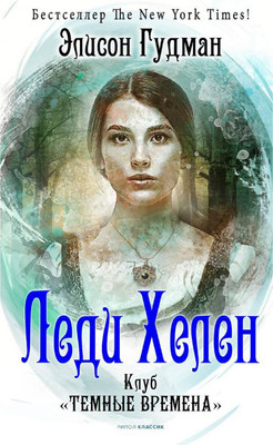 

Книга, Леди Хелен 1. Клуб Темные времена / 9785386141936