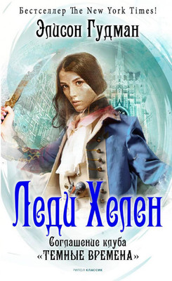 

Книга, Леди Хелен 2. Соглашение клуба Темные времена / 9785386141943