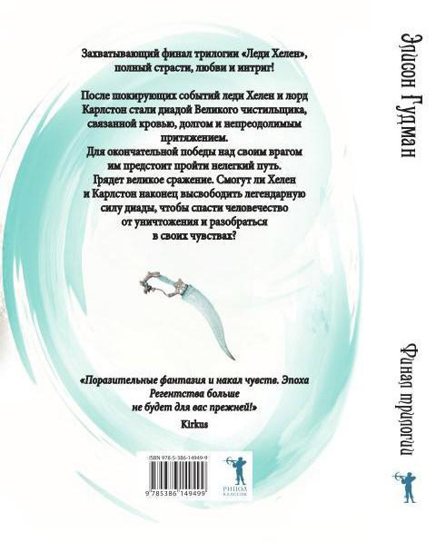 Книга Рипол Классик Леди Хелен. Финал клуба Темные времена твердая обложка