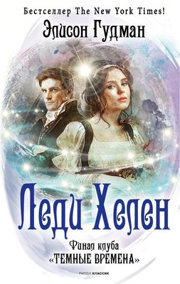 

Книга, Леди Хелен. Финал клуба Темные времена твердая обложка