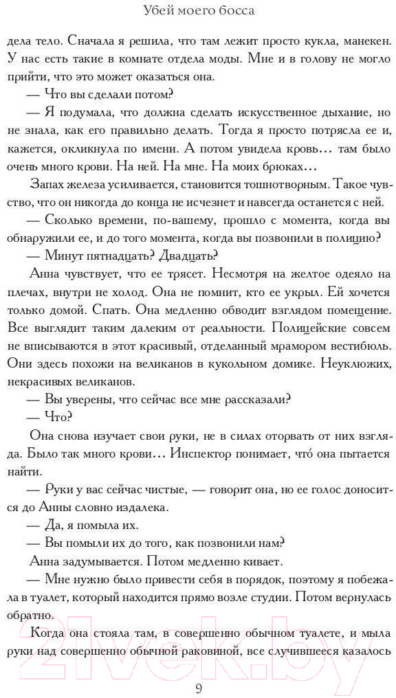 Художественная книга Рипол Классик Убей моего босса / 9785386147020 (Альден Р.Э.) — фото 4