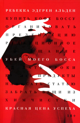 Книга Рипол Классик Убей моего босса / 9785386147020 (Альден Р.Э.)