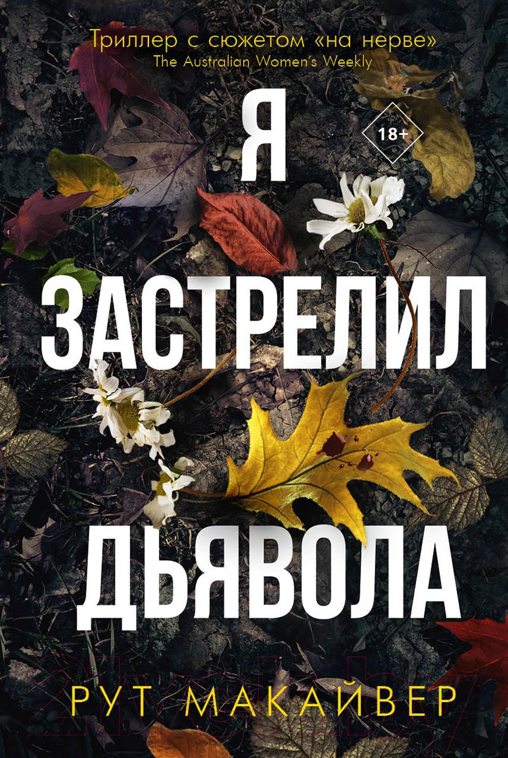 Книга Рипол Классик Я застрелил дьявола / 9785386148645