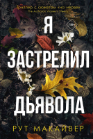 Книга Рипол Классик Я застрелил дьявола / 9785386148645 (Макайвер Р.) - 