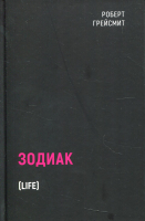 

Книга, Зодиак / 9785386142254