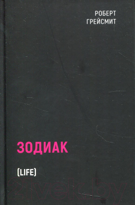 Книга Рипол Классик Зодиак / 9785386142254 (Грейсмит Р.)