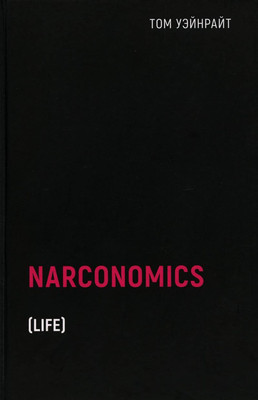 

Нехудожественная книга, Наркономика / 9785386147839