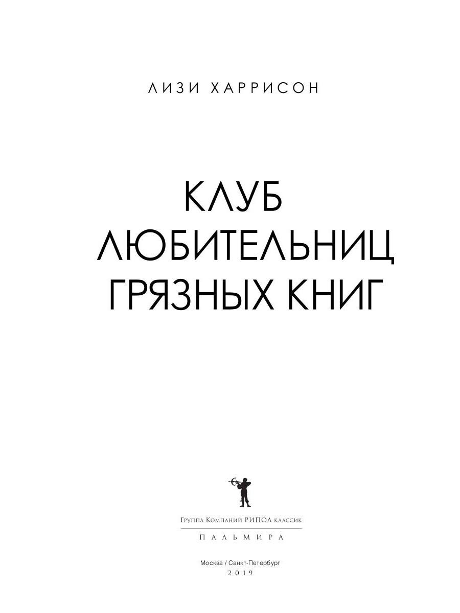 Книга Рипол Классик Клуб любительниц грязных книг мягкая обложка