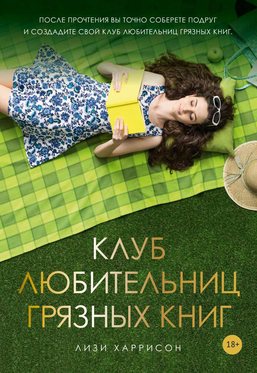 Книга Рипол Классик Клуб любительниц грязных книг мягкая обложка