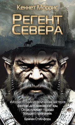 

Книга, Регент Севера твердая обложка