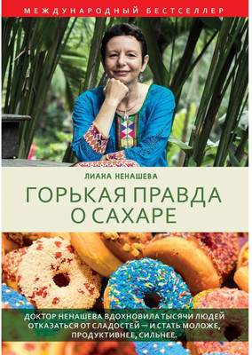 

Книга, Горькая правда о сахаре / 9785386122942