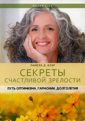 

Книга, Секреты счастливой зрелости / 9785386098469