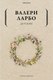 Книга Рипол Классик Детские мягкая обложка (Ларбо Валери) - 