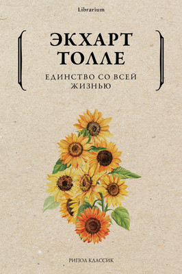 

Книга, Единство со всей жизнью, мягкая обложка