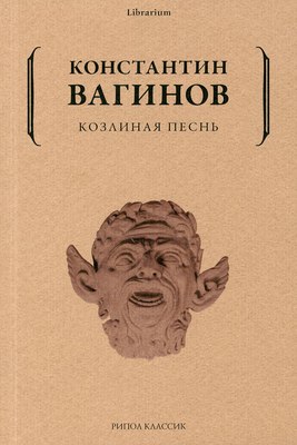 

Книга, Козлиная песнь мягкая обложка