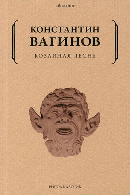 Книга Рипол Классик Козлиная песнь мягкая обложка (Вагинов Константин )