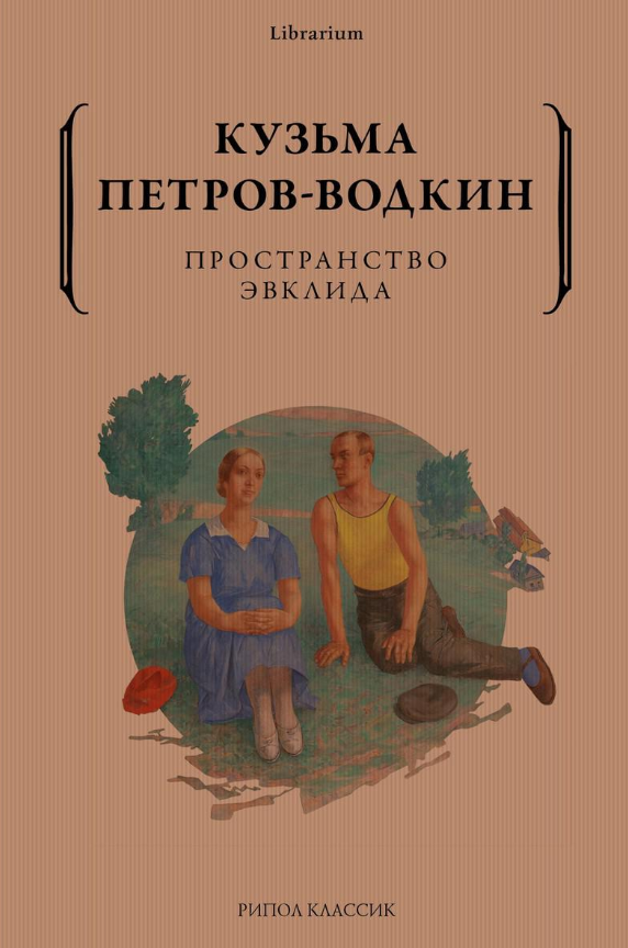 Книга Рипол Классик Пространство Эвклида мягкая обложка