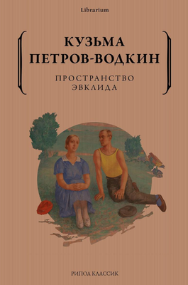 

Книга, Пространство Эвклида мягкая обложка