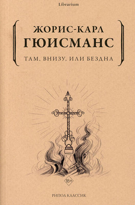 

Книга, Там, внизу, или Бездна