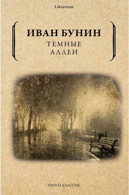 

Книга, Темные аллеи мягкая обложка