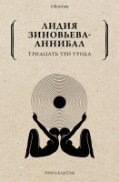 

Книга, Тридцать три урода / 9785386143374