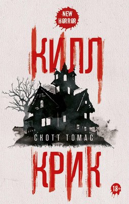 

Книга, Килл крик твердая обложка