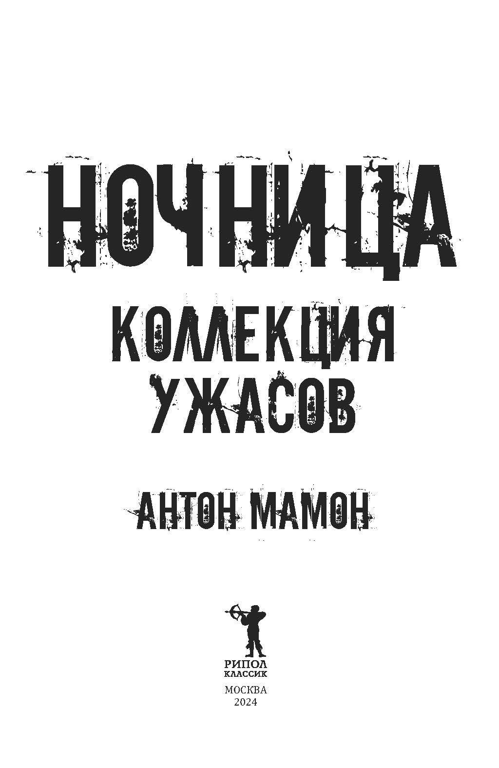 Книга Рипол Классик Ночница. Коллекция ужасов твердая обложка