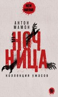 Книга Рипол Классик Ночница. Коллекция ужасов твердая обложка (Мамон Антон) - 