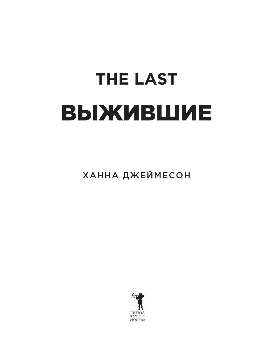 Художественная книга Рипол Классик Выжившие мягкая обложка (Джеймесон Ханна) — фото 4