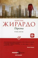 Книга Рипол Классик Персона мягкая обложка (Жирардо Максим) - 