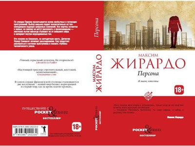 Книга Рипол Классик Персона мягкая обложка (Жирардо Максим)